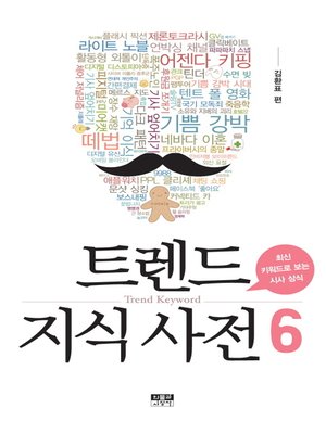 cover image of 트렌드 지식 사전 6